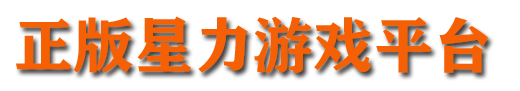 星力正版十代新平台